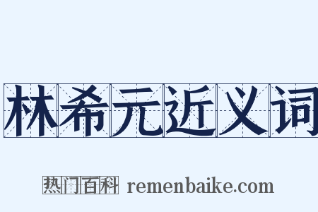 林希元近义词是什么意思的图片